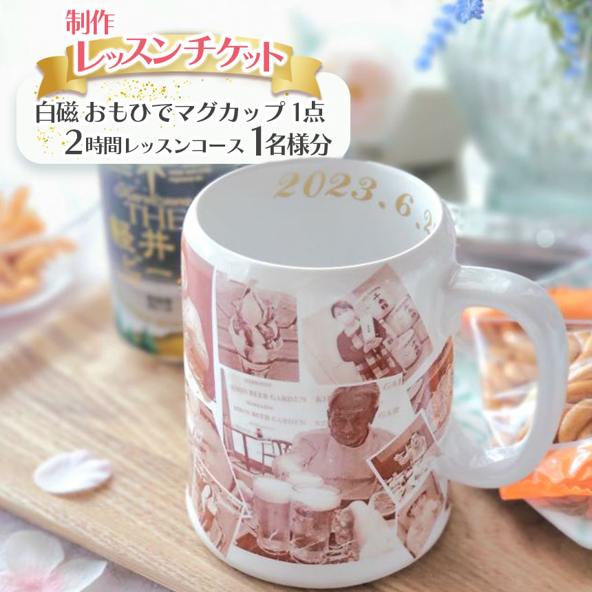 【ふるさと納税】 白磁 おもひでマグカップ(1 点)制作レッスンチケット(1 名分) | 白磁 大切な思い出 マグカップ オリジナル 写真 栃木県 下野市 送料無料