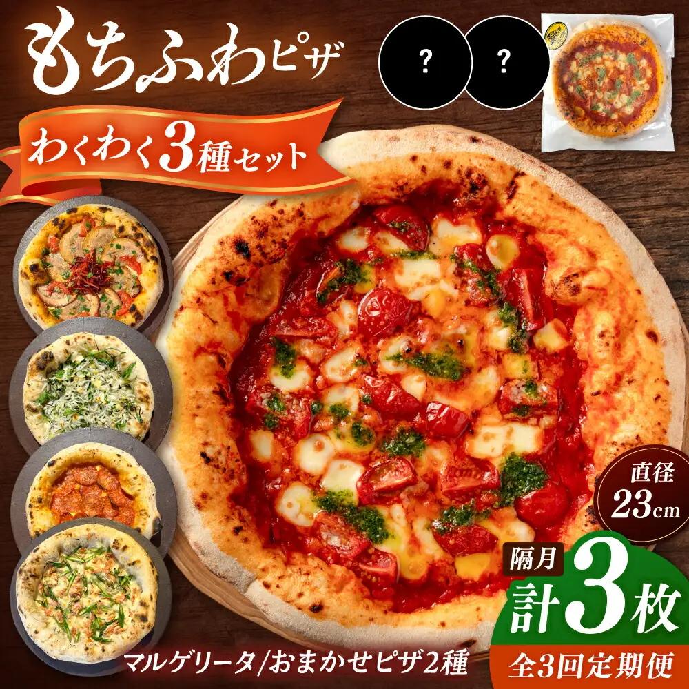 【2か月ごとにお届け：全3回】 【合鴨家族の小麦使用】ピザ わくわく3枚セット(マルゲリータ・お任せ2枚） 桂川町/PIZZERIA TUTTI [ADBH033] 