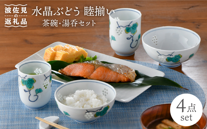 
                  【波佐見焼】水晶ぶどう 睦揃い 茶碗 湯呑 セット 食器 皿 【丹心窯】 [AB32]
                