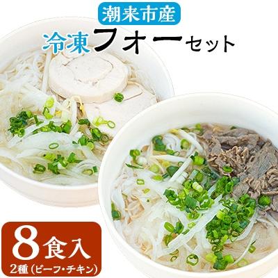 ふるさと納税 潮来市 潮来市産冷凍フォーセット　8食入り