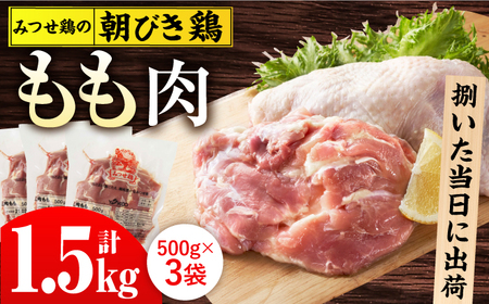 佐賀県産 みつせ鶏 朝びき鶏 もも肉 計1.5kg（500g×3袋）鶏肉 鶏もも 鶏もも肉[FAE177]