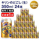 【ふるさと納税】【定期便5回】キリンのどごし（生）350ml（24本）福岡工場産 ビール キリンビール　【定期便・ お酒 アルコール飲料 5回お届け 低温発酵技術 発酵 コク キレ 新製法 リニューアル 晩酌 】