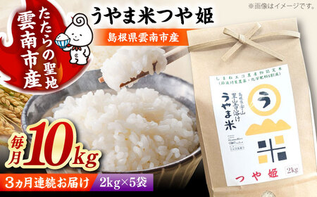 【全3回定期便】うやま米 つや姫 10kg（2kg×5）[AIDB091] 米 定期便