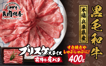 黒毛和牛 ブリスケスライス 400g（400g×1袋）/ 黒毛和牛