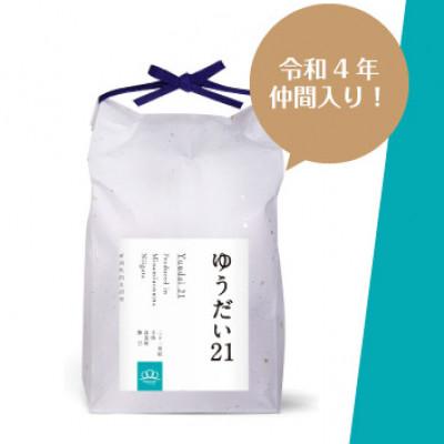 ふるさと納税 南魚沼市 【令和8年産】精米5kg 南魚沼産ゆうだい21