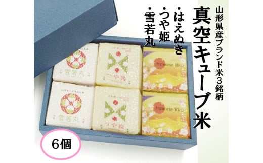 1121R06HA-6　真空キューブ米300ｇ×6個合計1800g（令和6年産米）つや姫・雪若丸・はえぬきセット（各2個ずつ）