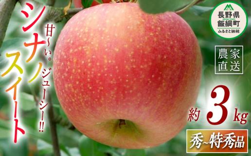 りんご シナノスイート 秀～特秀3kg マルハ農園 沖縄県への配送不可 2026年10月上旬頃から2026年10月下旬頃まで順次発送予定 令和8年度収穫分 エコファーマー認定 信州 果物 フルーツ リンゴ 林檎 長野 予約 農家直送 長野県 飯綱町 [1624]