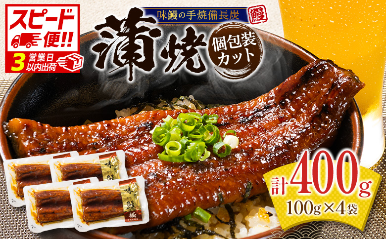＜3営業日以内出荷＞味鰻の本格手焼備長炭蒲焼 計400g 個包装 4袋 国産うなぎ 無頭 簡単調理 スピード便 最短3営業日以内出荷【B708-3D】 3営業日以内に出荷【スピード便】