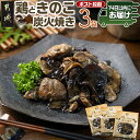 【ふるさと納税】鶏ときのこ炭火焼き100g×3袋※ポスト投函≪みやこんじょ快速便≫ - 国産鶏肉 炭火焼き しいたけ きくらげ レトルト食品 おつまみ ポスト投函 湯煎調理 レンジ調理 常温保存 おかず 送料無料 LC-8701-R 【宮崎県都城市は2年連続ふるさと納税日本一！】