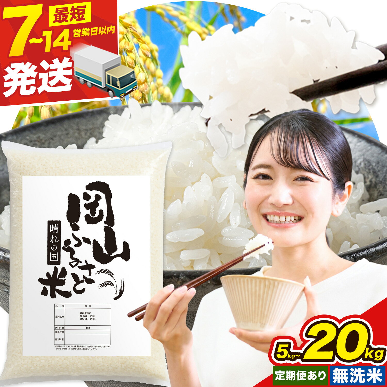 【ふるさと納税】無洗米 お米 米 コメ ライス kome こめ 岡山県産米 定期便 訳あり 送料無料 精米 白米 選べる "晴れの国岡山からお届け。豊かな恵みが育んだ一粒の輝き"岡山県備前市 5kg 10kg 20kg 選べる容量 《出荷時期をお選びください》