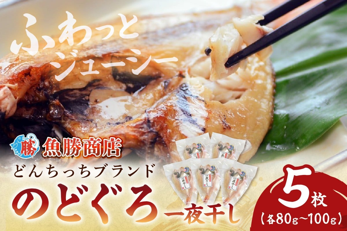 
            【どんちっちブランド】 のどぐろ一夜干し（80g～100gｘ5枚） 魚介類 魚 のどぐろ 干物 一夜干し おつまみ ブランド魚 アカムツ【136_1978】
          