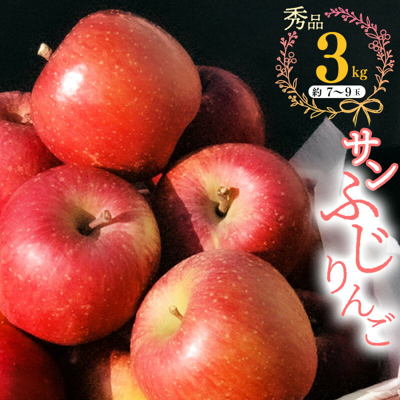 【ふるさと納税】こだわり農家の 有機質肥料栽培 りんご 3kg 秀品 「サンふじ」（7〜9玉） 【2025年11月頃より順次発送予定】 ／ お取り寄せ ご当地 特産 産地直送 果物 フルーツ 新鮮 季節 林檎 デザート おやつ 2025年産 令和7年産 東北 山形県産 山形産 3キロ