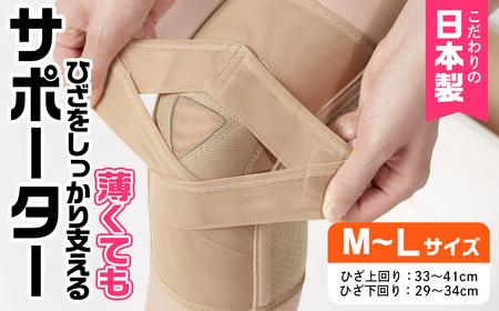 薄くてもひざをしっかり支えるサポーター(モカ・M-Lサイズ)特産品 サポーター ひざ ひざサポート 【uj-DB003-A】【株式会社セルヴァン】