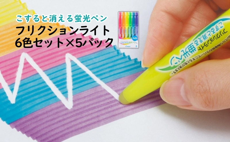 
                  蛍光ペン こすると消える蛍光ペン フリクションライト 6色セット×5パック ペン 文房具 フリクション ピンク オレンジ イエロー グリーン ブルー バイオレット 書類 ノート 手帳 津市 三重県
                