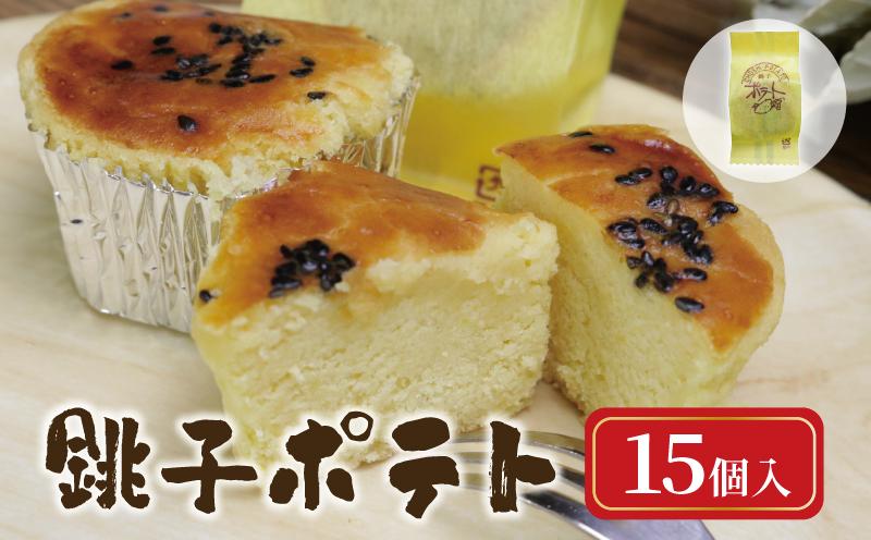 
            スイートポテト 15個 銚子ポテト さつま芋 いも 芋 さつまいも 焼き菓子 無添加 グルテンフリー デザート ケーキ おやつ お茶菓子 菓子 ティータイム 間食 デザート シナモン ラム酒 人気 洋風 黒ごま 常温 贈答 贈物 ギフト プレゼント 個包装 お取り寄せ グルメ 送料無料 ふるさと納税 ふるさと納税お菓子 千葉県 銚子市 ダイモン
          