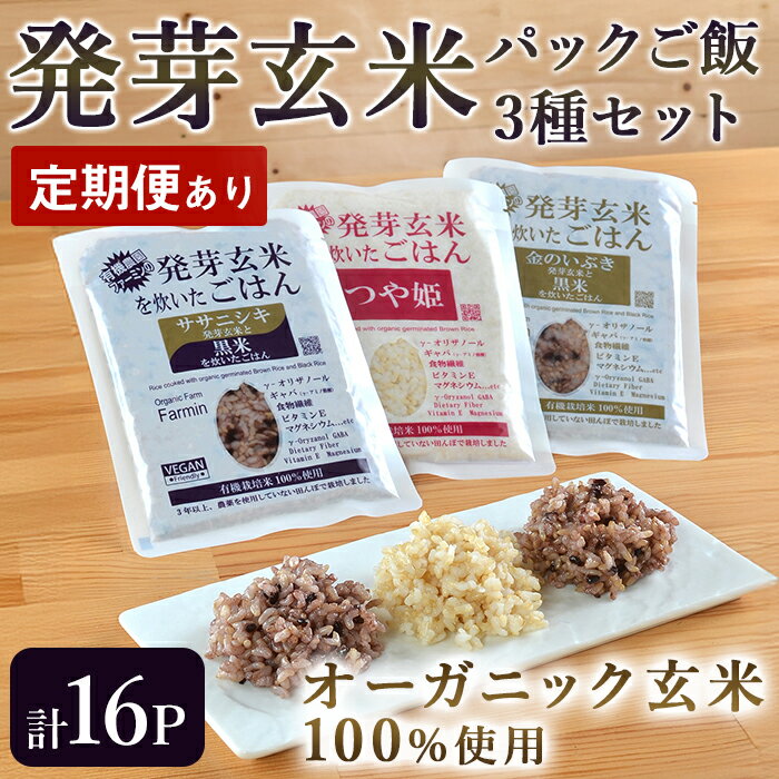 【ふるさと納税】＜定期便も可！＞発芽玄米 パックご飯 3種セット 150g×16パック 金のいぶき つや姫 ササニシキ パックごはん ご飯パック ごはんパック 黒米 無農薬 レンジ 有機栽培 ご飯 米 ごはん レンチン 頒布会【有機農園ファーミン株式会社】 tm114・tm581