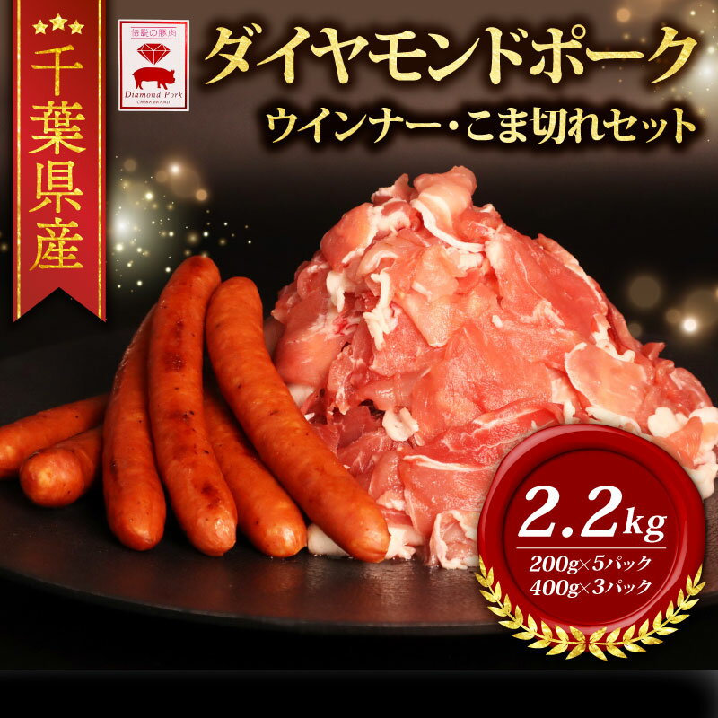【ふるさと納税】 ＼ふるさと納税限定／ 千葉県産 ダイヤモンド ポーク ウインナー 小間セット ブランド 豚 豚小間 切り落とし 豚こま 粗挽き あらびき ウインナー おつまみ BBQ バーベキュー 豚肉 肉 国産 小分け お歳暮 直送 千葉県 旭市 東総食肉センター株式会社