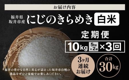 【先行予約】【令和8年産・新米】 定期便 ≪3ヶ月連続お届け≫ 坂井市産 にじのきらめき 白米 10kg (5kg×2袋)×3回 計30kg (田中農園) 【2026年10月以降順次発送予定】 【米 