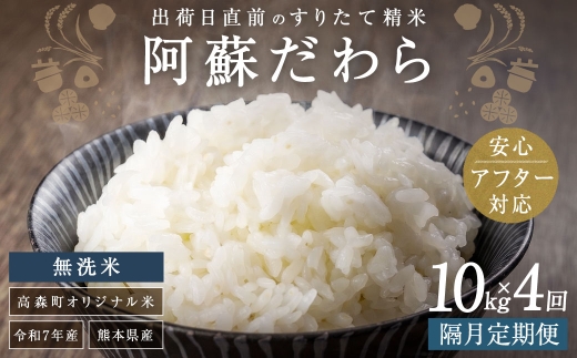 【2ヶ月毎4回定期便】【無洗米】阿蘇だわら 10kg（5kg×2袋）