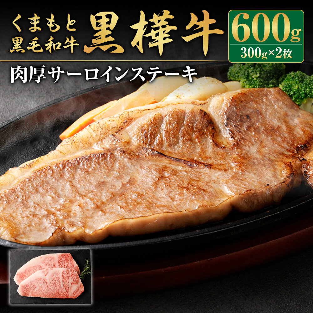 【ふるさと納税】くまもと黒毛和牛 黒樺牛 A4〜A5等級 肉厚サーロインステーキ 300g×2枚 合計600g 特大 牛肉 牛 お肉 ステーキ 黒毛和牛 国産 九州産 熊本県産 冷凍 送料無料