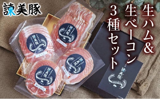 【お中元対象】諫美豚生ハム＆生ベーコン3種セット計4P / 豚肉 ハム 生ハム ベーコン 生ベーコン ロース 肩ロース バラ 小分け / 諫早市 / 株式会社土井農場 [AHAD058]