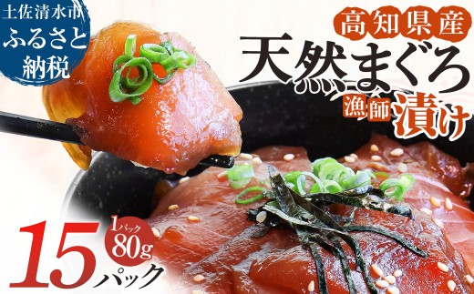 まぐろ漁師漬けセット 80g×15パック 漬け丼 づけまぐろ マグロ丼 づけ丼 海鮮丼 漬けマグロ 冷凍 惣菜 おかず おつまみ 漬け 切り身 鮪 マグロ 魚 魚介類 海鮮 たれ 丼 美味しい 小分け 一人暮らし 高知県 土佐清水市【R01179】