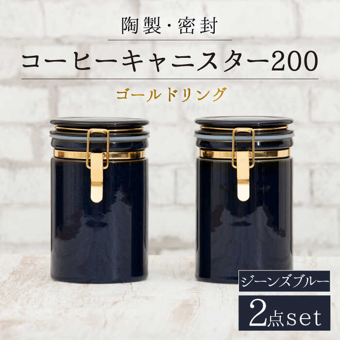 【ふるさと納税】【美濃焼】コーヒーキャニスター200 2個セット ゴールドリング ジーンズブルー【ZERO JAPAN】 保存容器 豆 人気 [MBR123]