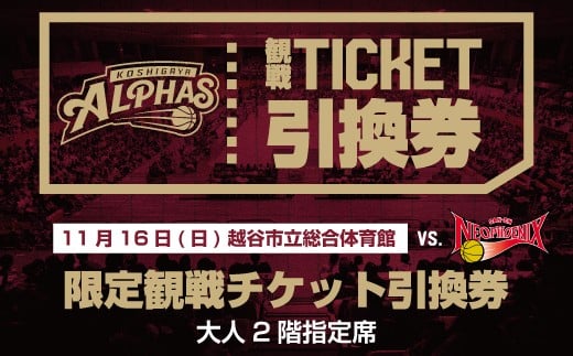 No.128 11月16日（日）越谷市立総合体育館限定観戦チケット引換券（大人2階指定席） ／ スポーツ バスケットボール プロバスケットボールチーム 試合 越谷アルファーズ 三遠ネオフェニックス戦 埼玉県