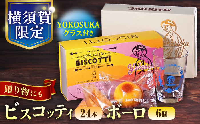 
            横須賀限定パッケージ　ビスコッティ 24本入 ボーロ 6個入 YOKOSUKAグラス付き  ギフト 贈り物 焼き菓子 詰め合わせ セット アソート 個包装 洋菓子 人気 お菓子【マーロウ】 [AKAF111]
          