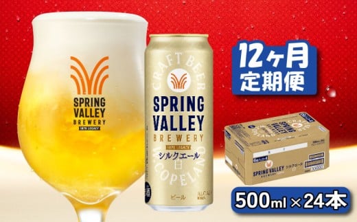 キリン シルクエール 白 500ml×24本 12ヶ月 定期便 キリン 麒麟 KIRIN ビール クラフトビール スプリングバレー 麦酒 缶ビール お酒 酒 さけ アルコール beer 500ml 24本 500 24 12ヶ月定期便 12回 BBQ バーベキュー 晩酌 宅飲み たく飲み 家飲み 飲み会 定番 高評価 キャンプ パーティー お歳暮 ギフト 贈り物 贈答 誕生日 人気 滋賀 彦根