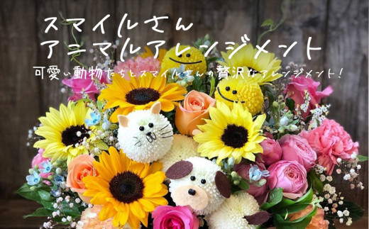 フラワーアレンジメント＊スマイルさんアニマルアレンジメント 生花 可愛い おしゃれ 記念日 卒業 入学 お祝い ギフト プレゼント