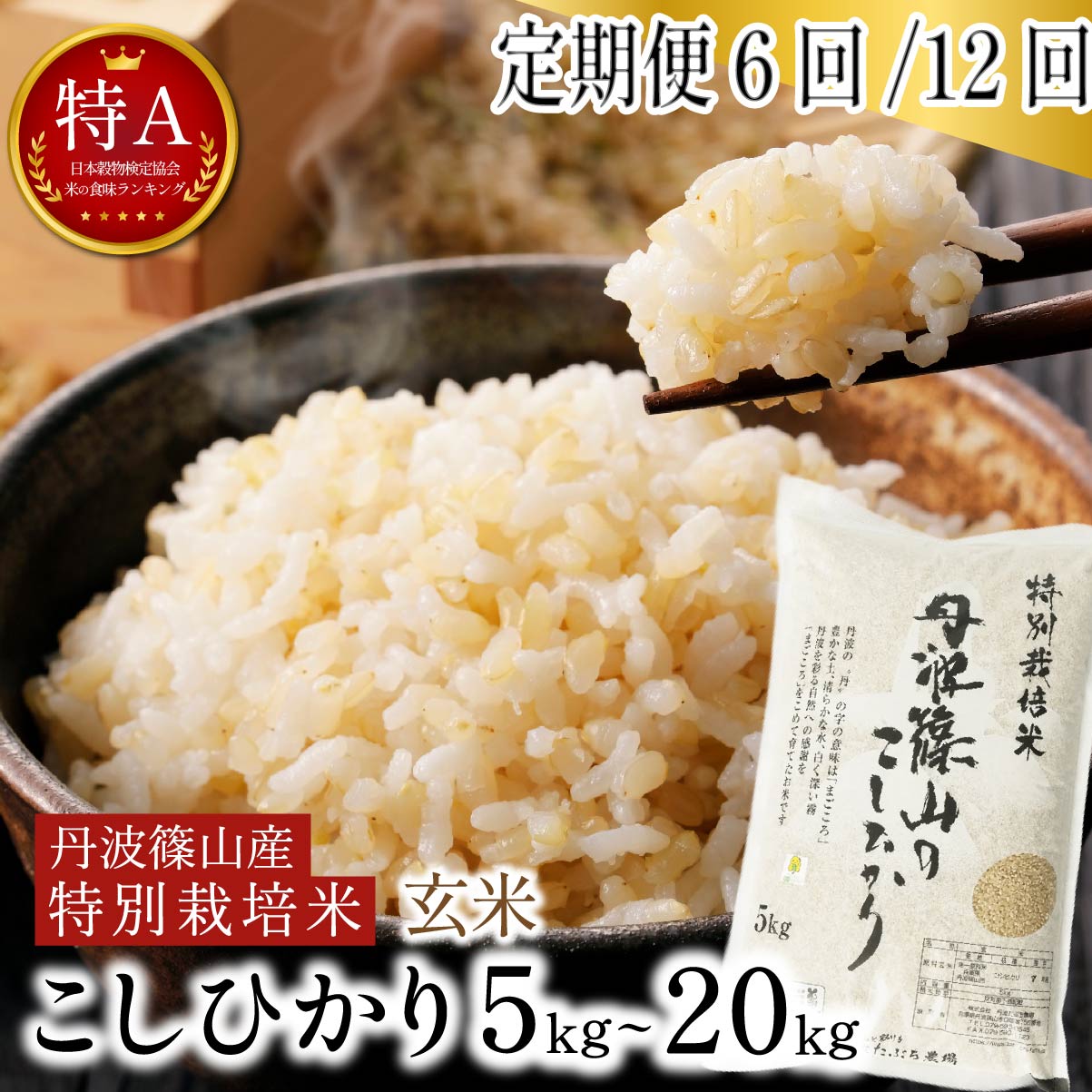 【ふるさと納税】《定期便6回・12回選択可》令和7年産 特Aランク 丹波篠山産 特別栽培米 こしひかり 玄米 5kg・10kg・20kg 減農薬 自家製堆肥 国産 兵庫県丹波篠山市