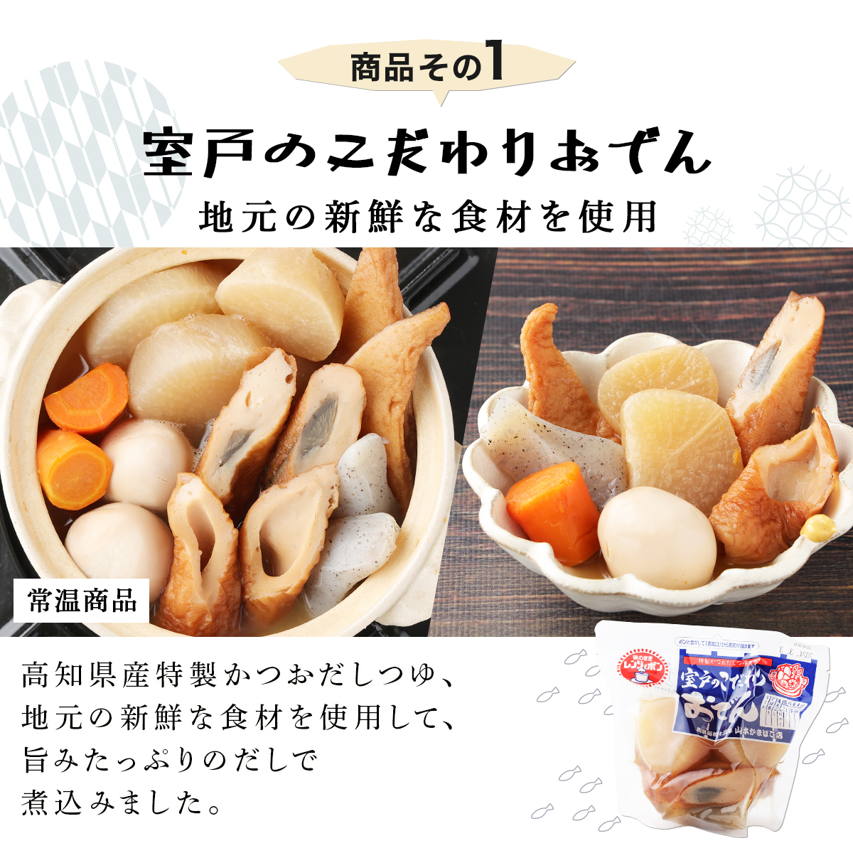 室戸のこだわりおでんと素材天ぷら３種の常温商品セット_イメージ2