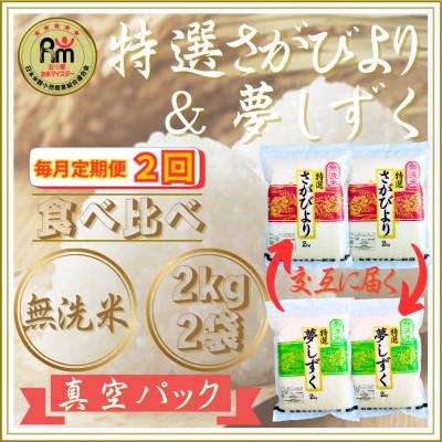 ふるさと納税 江北町 【毎月定期便】【無洗米】食べ比べ(さがびより・夢しずく)2kg×2袋(江北町)全2回