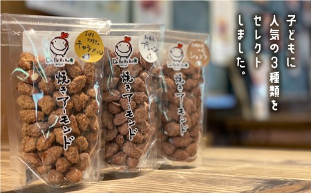 焼きアーモンド　お子様人気セット（プレーン・キャラメル・ショコラ）《60日以内に出荷(土日祝除く)》