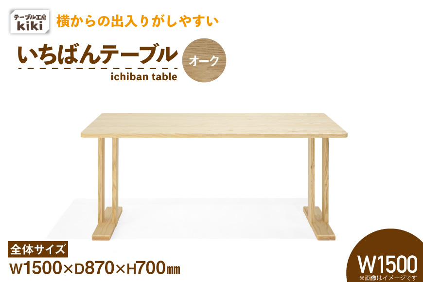 テーブル いちばんテーブル オーク W1500 [テーブル工房kiki 徳島県 北島町 29ah0043] 家具 インテリア 木製 木製テーブル ダイニングテーブル 二本脚 手作り デスク 机 つくえ てーぶる おしゃれ オシャレ シンプル ふるさと納税