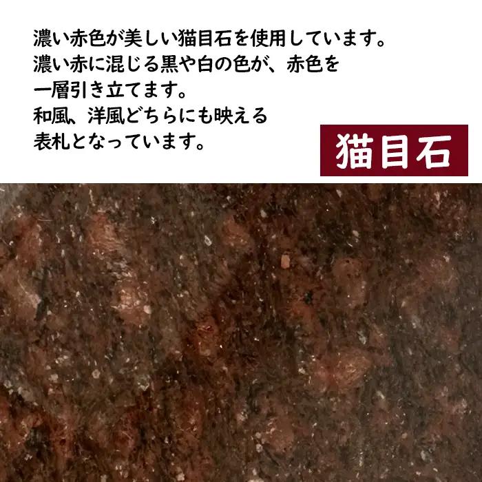オリジナル表札（赤 / 猫目石）【東皋石材有限会社】表札 ひょうさつ 天然石 石材 ネームプレート 自宅 玄関 家用 オーダーメイド あか レッド きれい キレイ 人気 オススメ おすすめ 