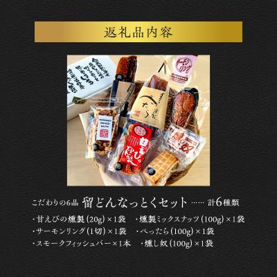 ふるさと納税 余市町 こだわりの6品 留どんなっとくセット_Y003-0046 |  | 01