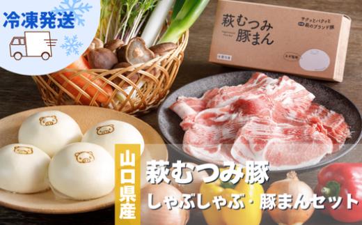 
            萩むつみ豚 しゃぶしゃぶ・豚まんセット　｜HG000571
          
