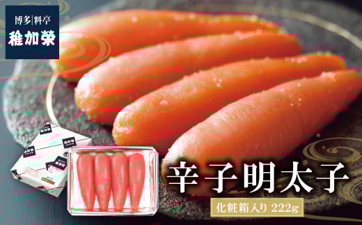 W81-01 稚加榮 辛子明太子(化粧箱入り)222g MA2 稚加栄 ちかえ めんたいこ 明太子 辛子明太子 明太 海鮮 魚介類 人気 明太子 おすすめ 魚介 福岡 明太子 博多