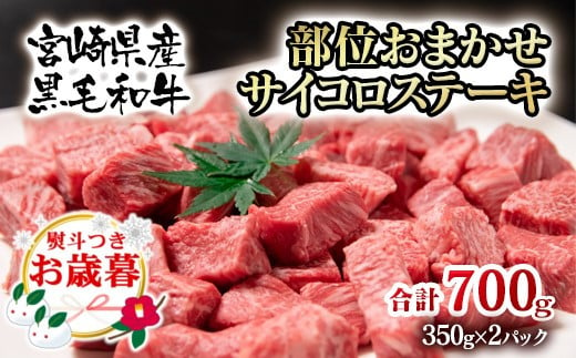 【お歳暮ギフト】宮崎県産黒毛和牛 部位おまかせサイコロステーキ 700g 牛肉 ステーキ＜1.8-13＞【年内発送】自宅用でもどうぞ