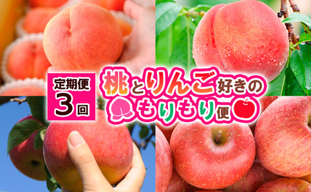 【定期便3回】桃とりんご好きのもりもり便 FY25-017