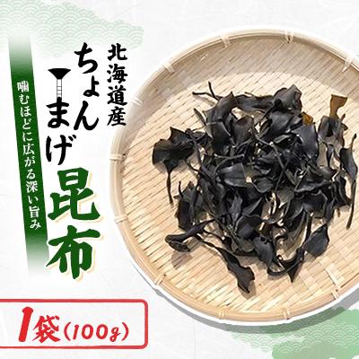 ふるさと納税 様似町 ちょんまげ昆布　100g×1袋