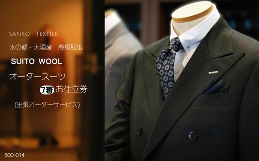 オーダースーツ 7着 仕立券 ≪選べる着数≫ 水の都・大垣産 高級服地＜SUITO WOOL＞使用 （出張オーダーサービス） メンズ ビジネス メンズファッション 礼服 冠婚葬祭 喪服 結婚式 三甲テキスタイル 岐阜県 大垣市