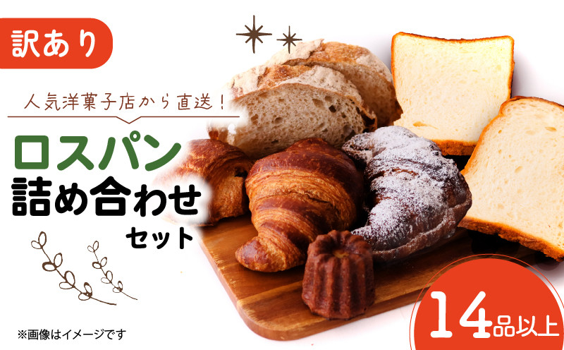 
                  訳ありロスパン詰合せセット 14品以上 80サイズの箱にいっぱいのパン 山形食パン 角食パン ライ麦パン クロワッサン パンオショコラ フランスパン カヌレ セット 詰め合わせ 訳あり 京都府
                