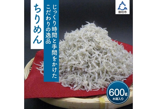 ちりめん 600g