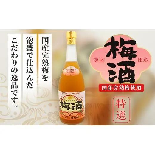 おもと3年古酒＆おもと梅酒セット
