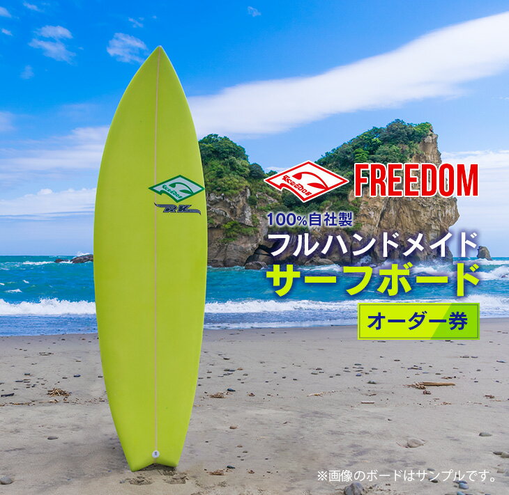 【ふるさと納税】【10月オーダー受付分】FREEDOM フルハンドメイド サーフボード オーダー券 アウトドア スポーツ用品 サーフィン 国産 日本製 オーダーメイド オリジナル デザイン おすすめ 職人 手作り アクティビティ マリンスポーツ レジャー 宮崎県 日南市 送料無料