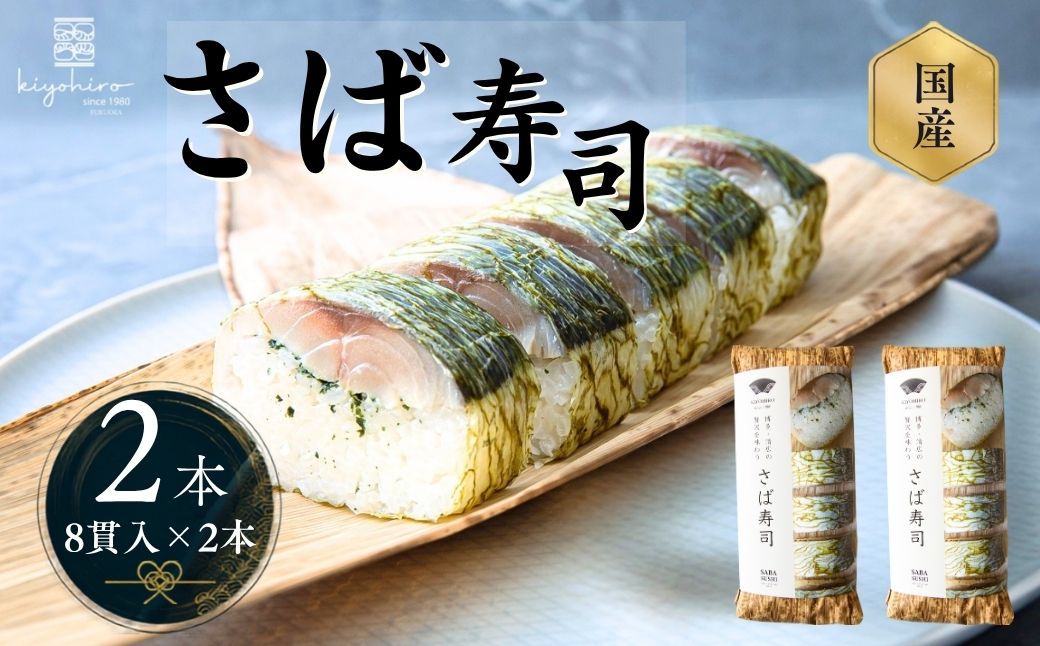 ［ 清広食品 ］ 清広 の さば寿司 2本 ( 16貫 ) K11000301