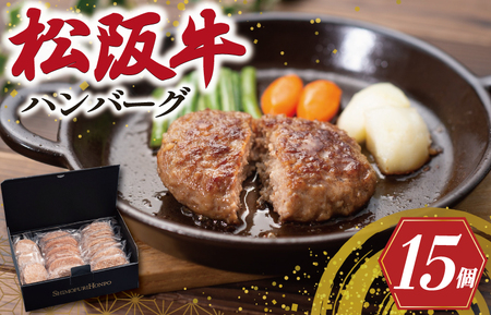 松阪牛入りハンバーグ 15個セット  SS24